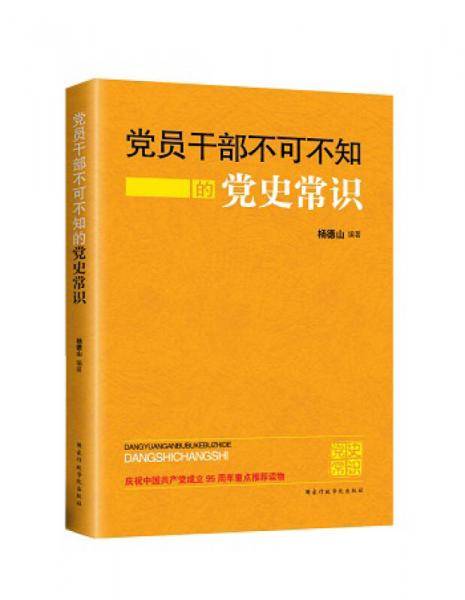 党员干部不可不知的党史常识