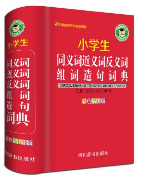 小学生同义词近义词反义词组词造句词典（彩色插图版）