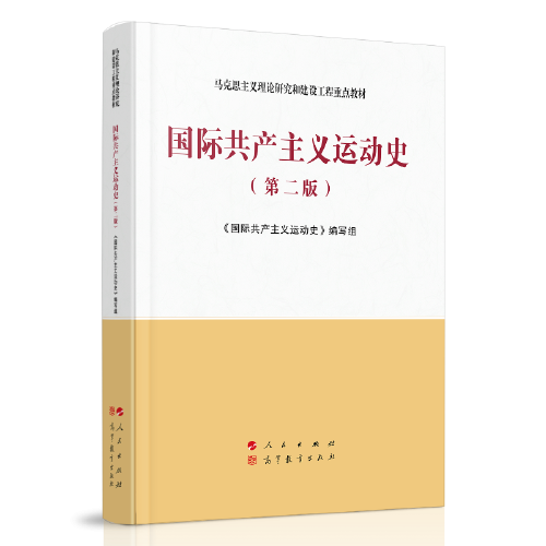 国际共产主义运动史（第二版）