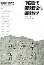 中国当代阅读理论与阅读教学