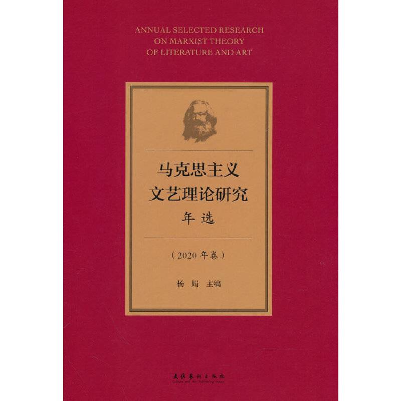 马克思主义文艺理论研究年选（2020年卷）