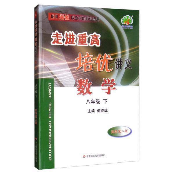 走进重高培优讲义：数学（八年级下 双色 第2版 使用浙教版教材的师生适用）