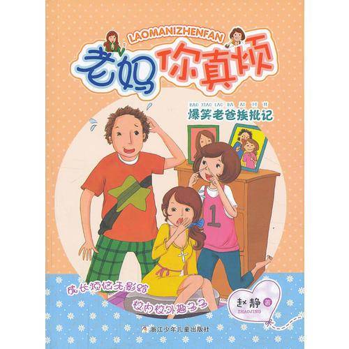 老妈你真烦：爆笑老爸挨批记
