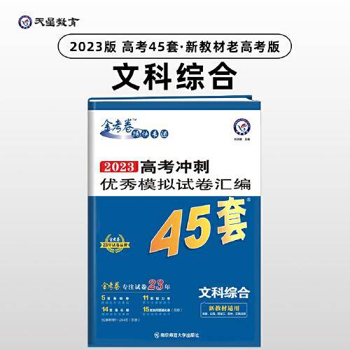 高考45套 高考冲刺优秀模拟试卷汇编45套 文科综合（新教材）老高考版 2023版天星教育