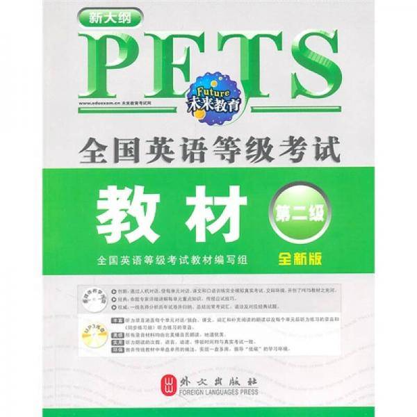 全国英语等级考试教材第二级