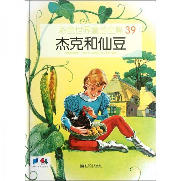 杰克和仙豆