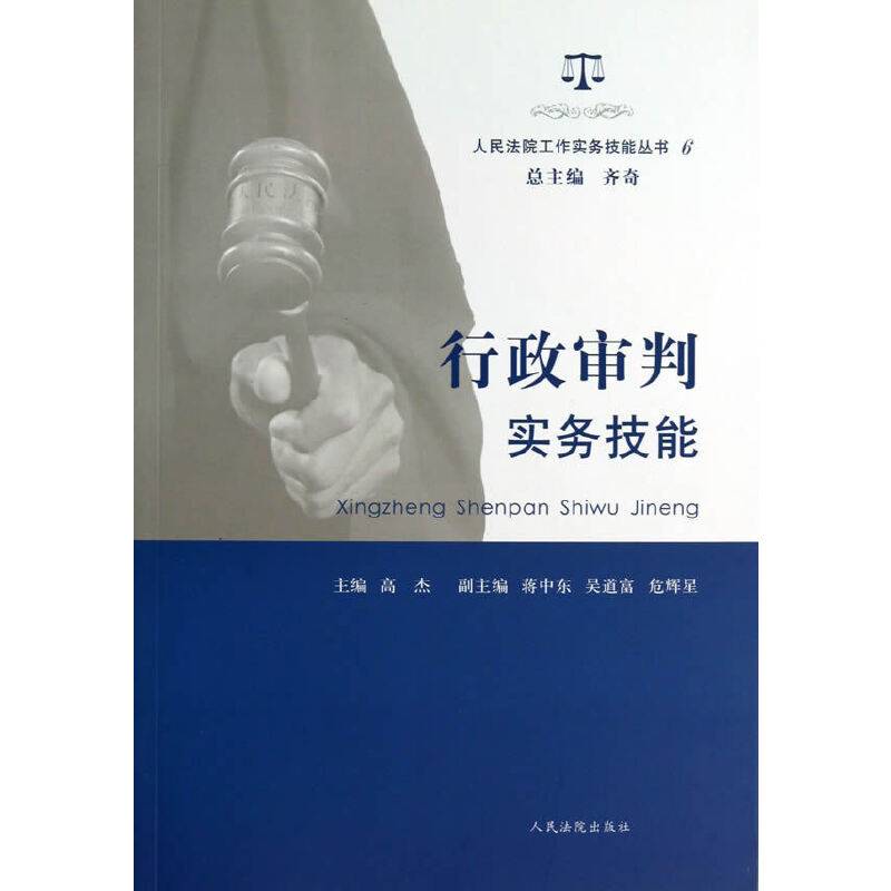 人民法院工作实务技能丛书（6）：行政审判实务技能