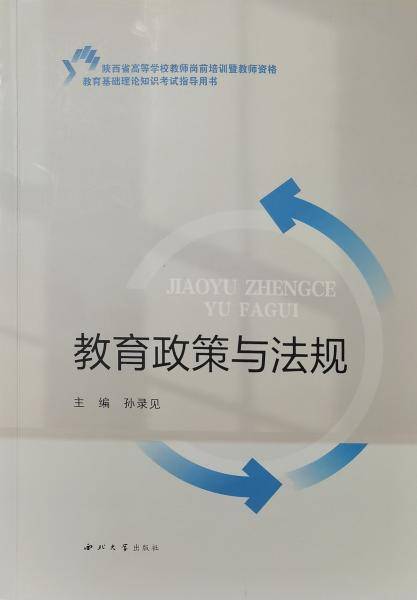 教育政策与法规 孙录见