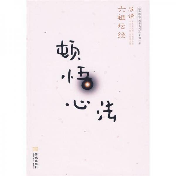 顿悟心法