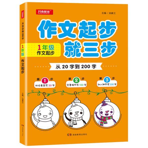 从20字到200字（一年级 作文起步 珍藏版）/开心作文20年