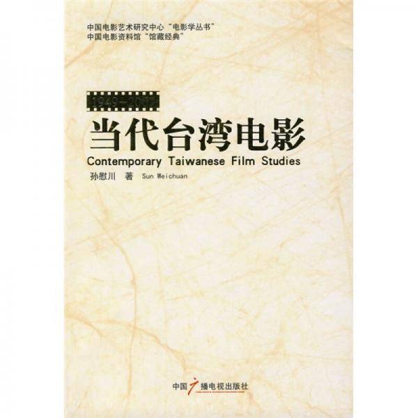 当代台湾电影
