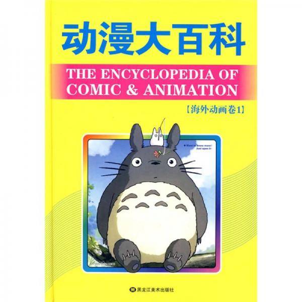 动漫大百科
