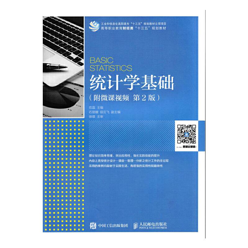 统计学基础（附微课视频 第2版）