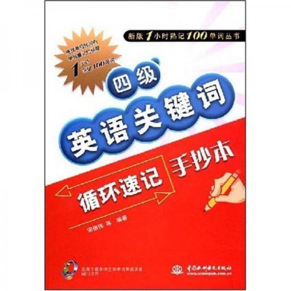 四级英语关键词循环速记手抄本