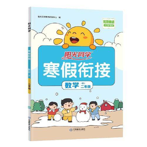 阳光同学．寒假衔接数学 BS二年级