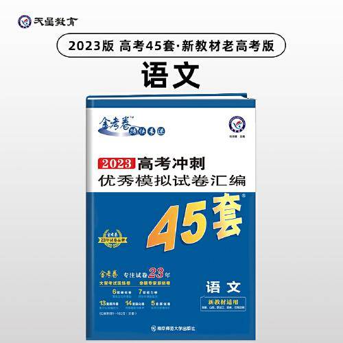 高考45套 高考冲刺优秀模拟试卷汇编45套 语文（新教材）老高考版 2023版天星教育
