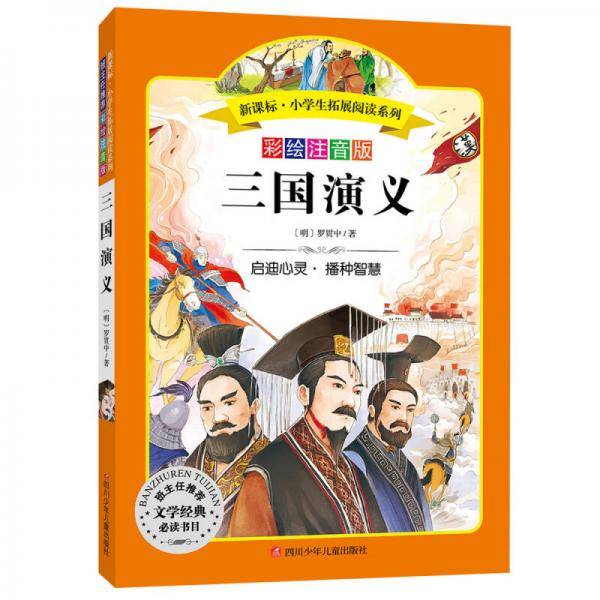 三国演义:语文新课标 小学生必读丛书 无障碍阅读 彩绘注音版