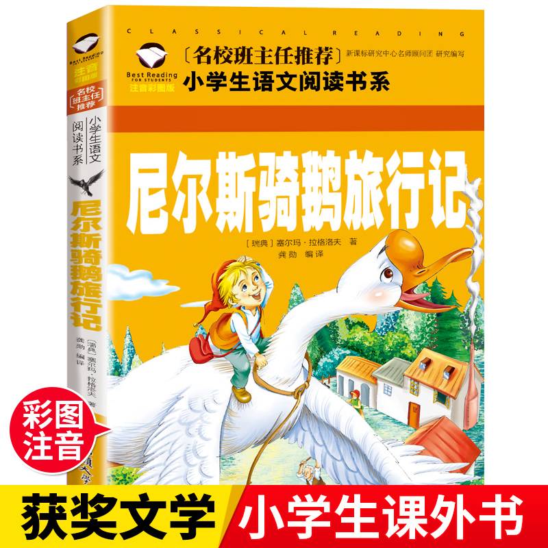 尼尔斯骑鹅旅行记（注音彩图版）/名校班主任推荐小学生语文新课标必读书系