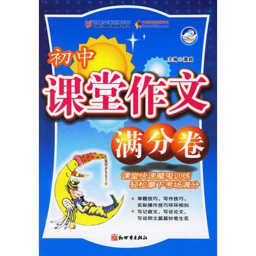 课堂作文满分卷:初中分册