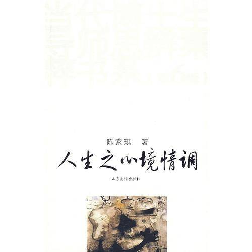 人生之心境情调