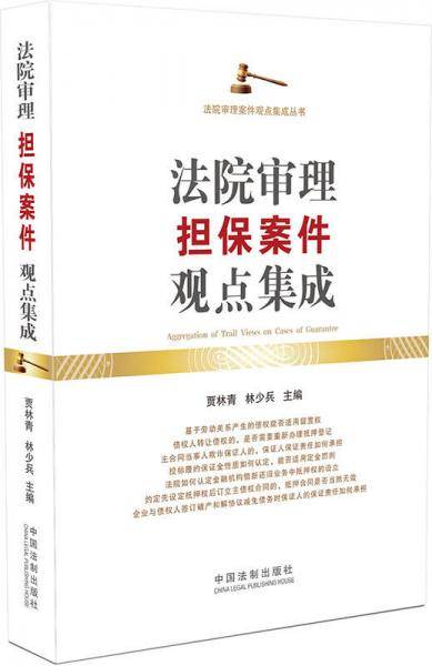法院审理担保案件观点集成