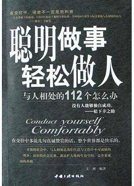 聪明做事轻松做人
