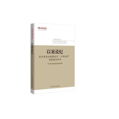 以案说纪――党内重要法规解读及“六项纪律”典型案例评析