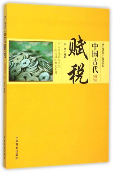 中国古代赋税