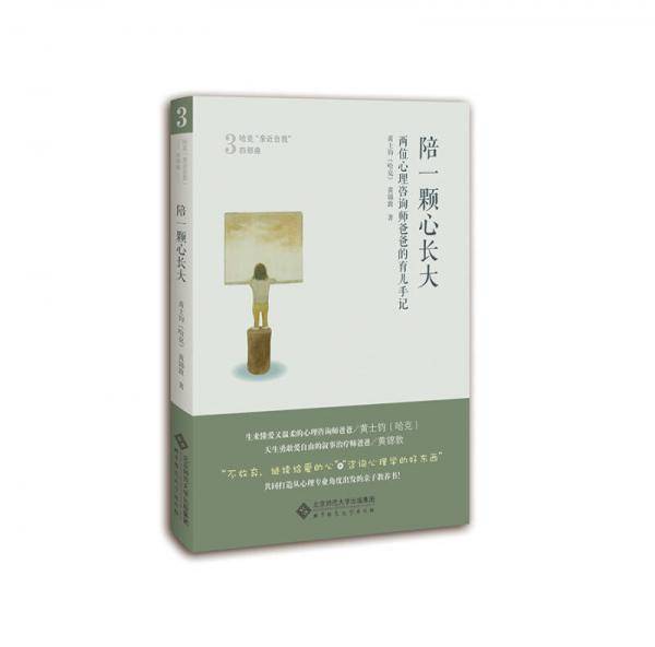 陪一颗心长大