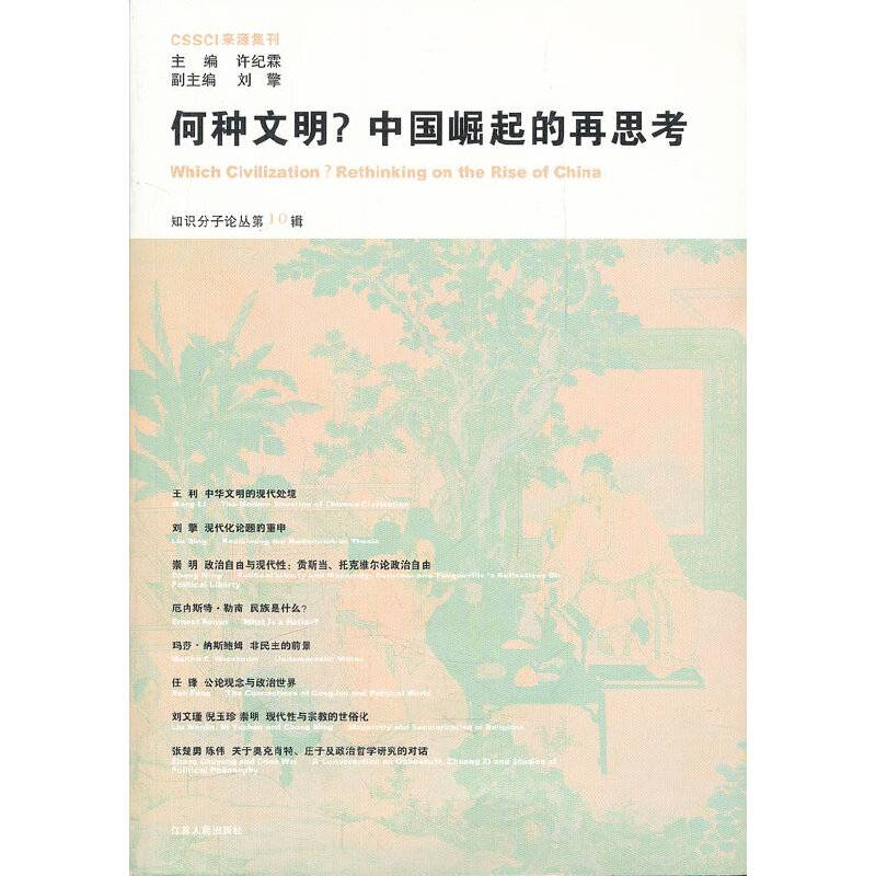 何种文明?中国崛起的再思考