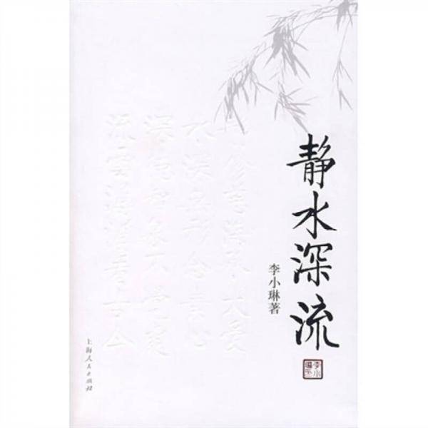 静水深流
