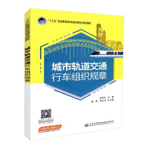 城市轨道交通行车组织规章