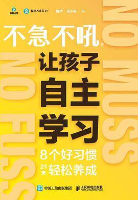 不急不吼，让孩子自主学习：8个好习惯21天轻松养成