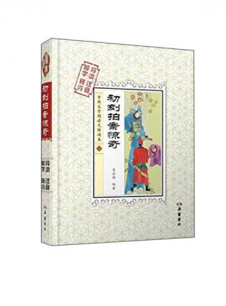 初刻拍案惊奇（解字 导读 释词 注音）