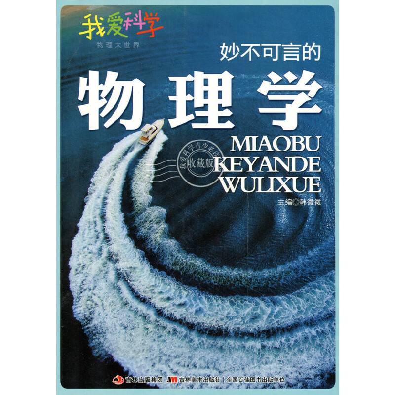 妙不可言的物理学