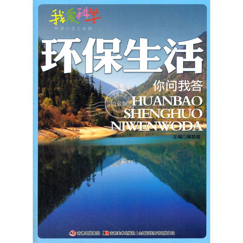 环保生活你问我答(我爱科学・环保小卫士)