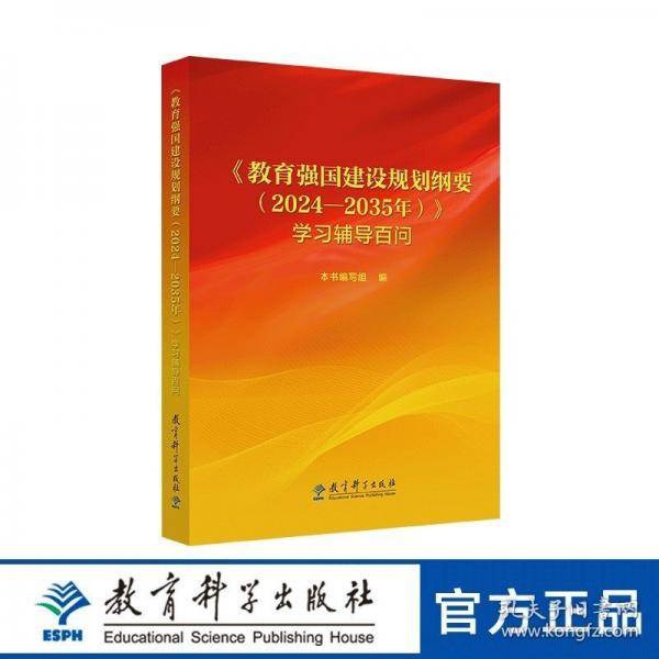 教育强国建设规划纲要学习辅导百问