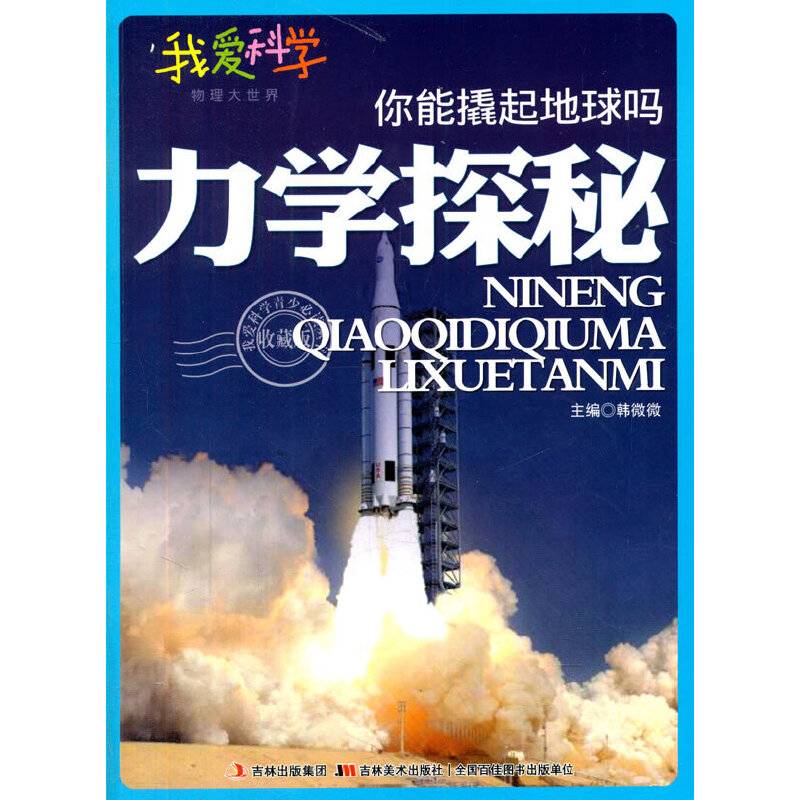 你能撬起地球吗？力学探秘(我爱科学・物理大世界)