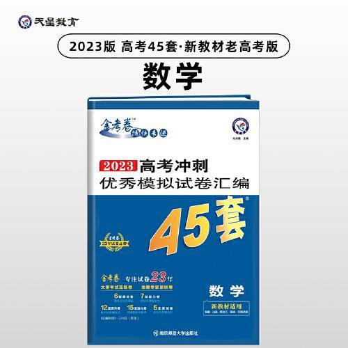 高考45套 高考冲刺优秀模拟试卷汇编45套 数学（新教材）老高考版 2023版天星教育