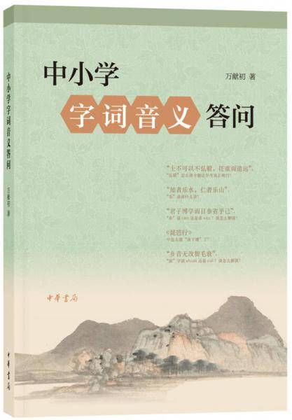 中小学字词音义答问