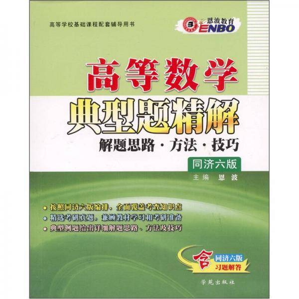 高等数学典型题精解