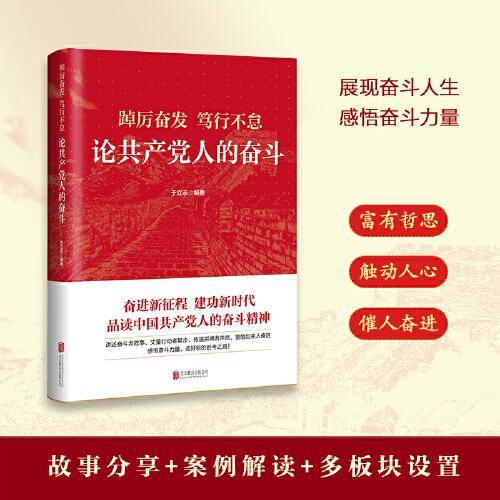 踔厉奋发　笃行不怠：论共产党人的奋斗