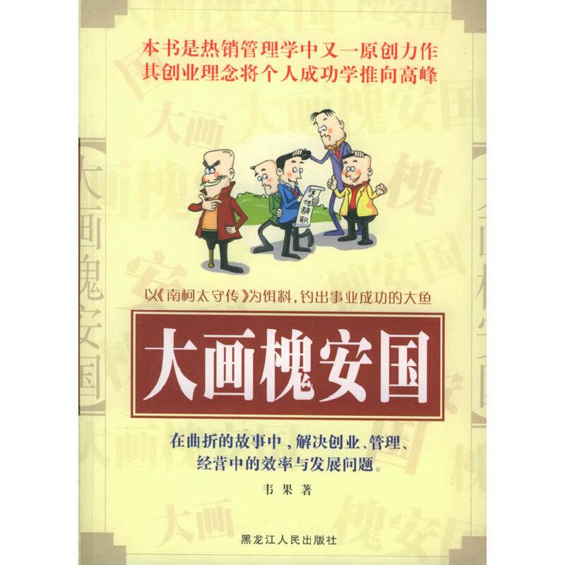 大画槐安国