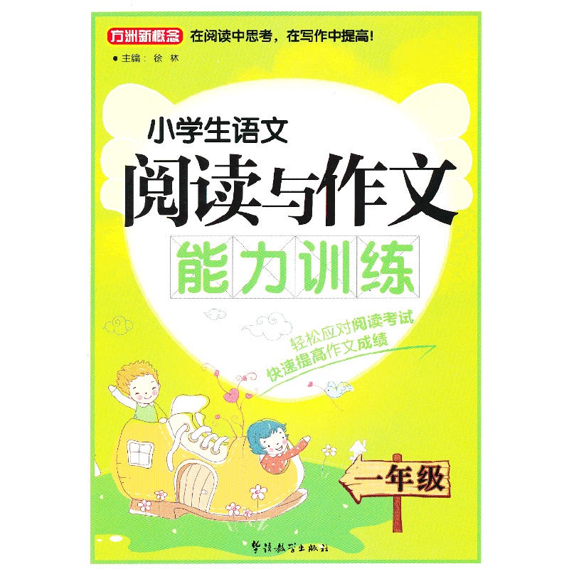 方洲新概念・小学生语文阅读与作文能力训练：1年级