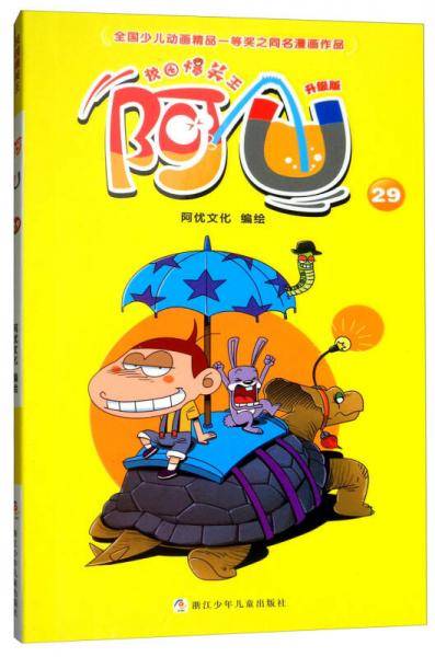 校园爆笑王：阿U29（升级版）