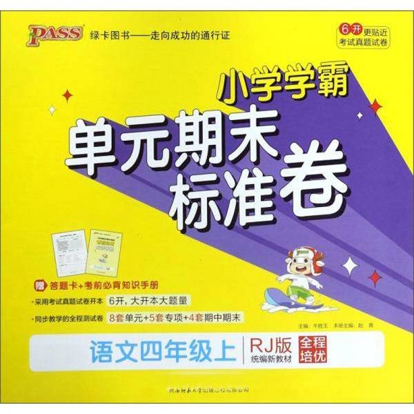 小学学霸单元期末标准卷：语文（四年级上RJ版统编新教材）