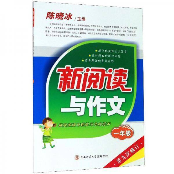 新阅读与作文（一年级第9次修订）