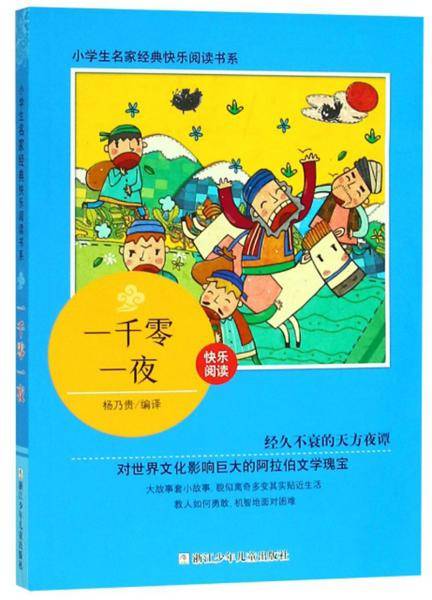 一千零一夜/小学生名家经典快乐阅读书系
