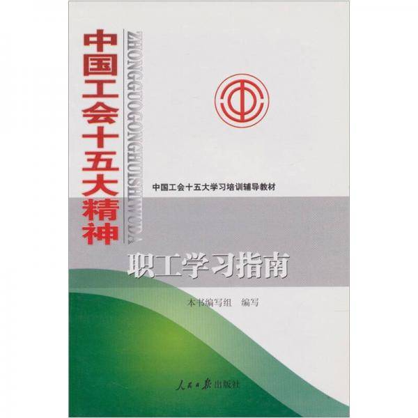 中国工会十五大精神职工学习指南