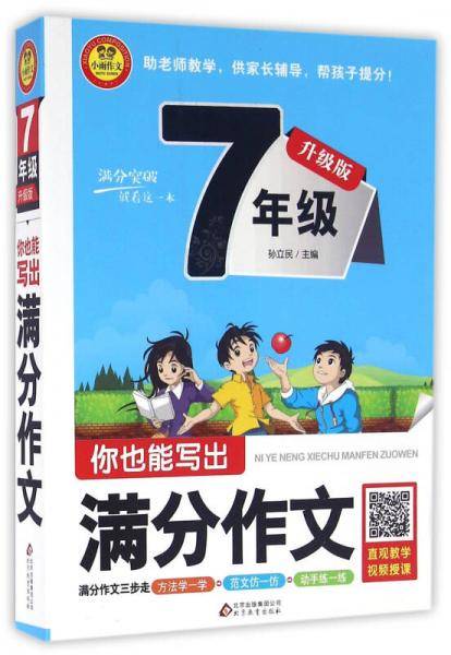 你也能写出满分作文：七年级（升级版）